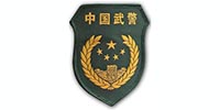 中国人民武装警察部队...