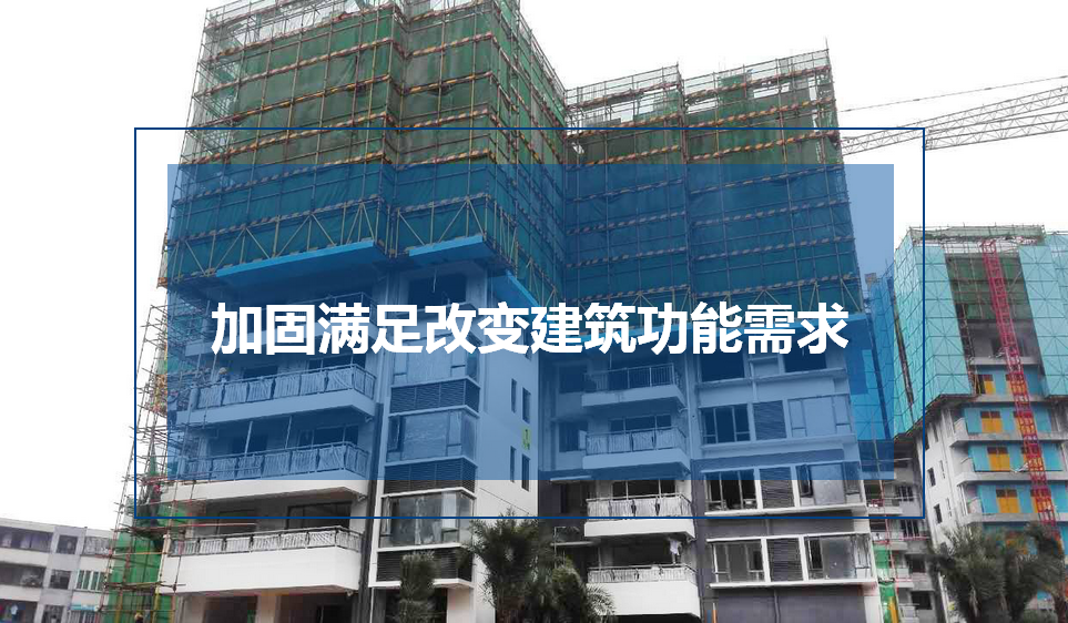 中青建筑加固